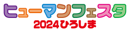 ヒューマンフェスタ2024ひろしま