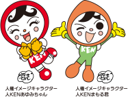 人権イメージキャラクター　人KENゆみちゃん＆人KENまもる君