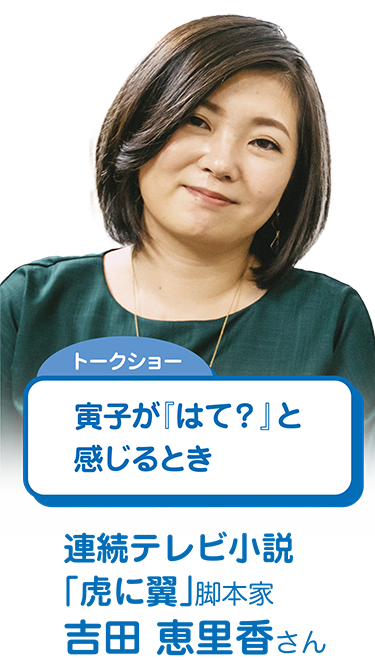 トークショー：寅子が『はて？』と感じるとき（連続テレビ小説「虎に翼」脚本家　吉田 恵里香さん）