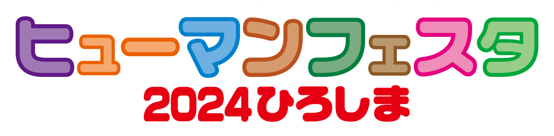 ヒューマンフェスタ2024ひろしま