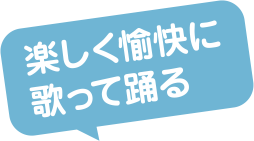 楽しく愉快に歌って踊る