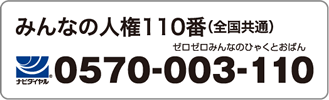 みんなの人権110番