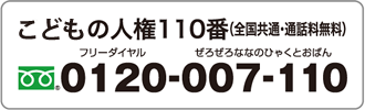 こどもの人権110番