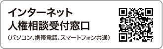 インターネット人権相談受付窓口